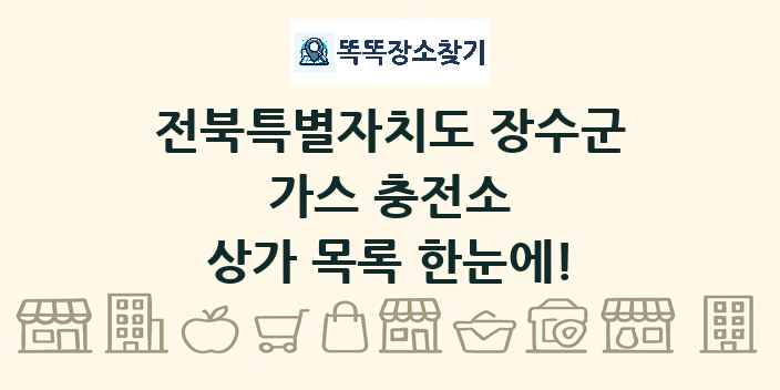 전북특별자치도 장수군 가스 충전소 상가 목록 및 정보