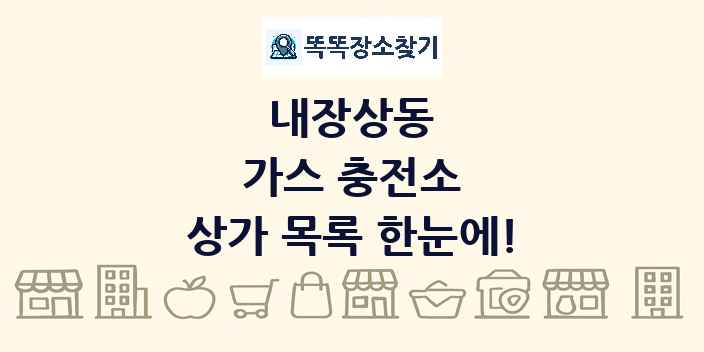 내장상동 가스 충전소 상가 목록 및 정보