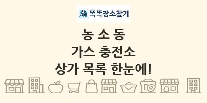 농소동 가스 충전소 상가 목록 및 정보