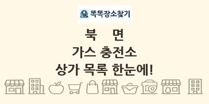 북면 가스 충전소 상가 목록 및 정보