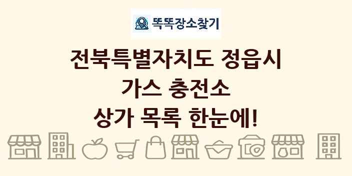 전북특별자치도 정읍시 가스 충전소 상가 목록 및 정보