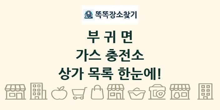 부귀면 가스 충전소 상가 목록 및 정보