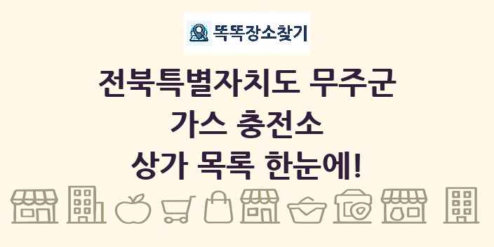 전북특별자치도 무주군 가스 충전소 상가 목록 및 정보