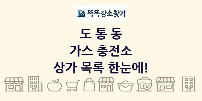 도통동 가스 충전소 상가 목록 및 정보