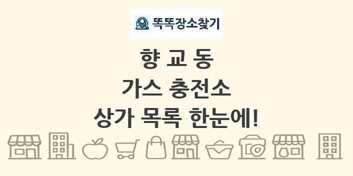 향교동 가스 충전소 상가 목록 및 정보