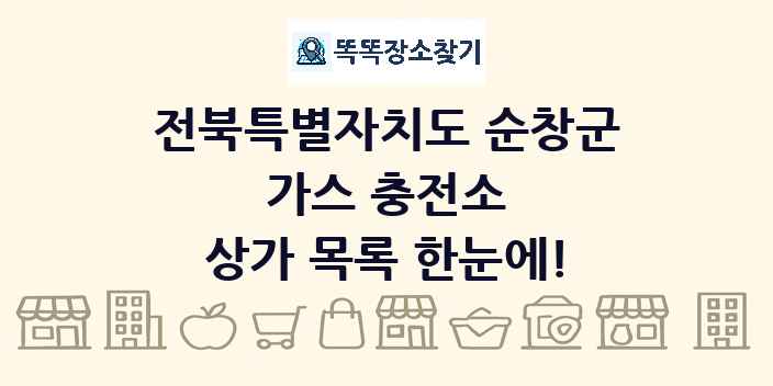 전북특별자치도 순창군 가스 충전소 상가 목록 및 정보