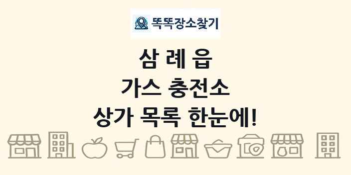 삼례읍 가스 충전소 상가 목록 및 정보