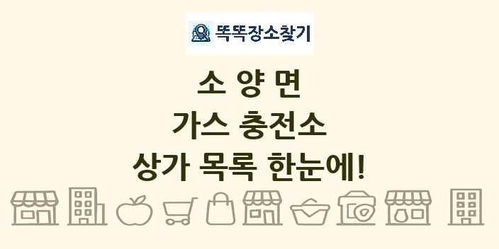 소양면 가스 충전소 상가 목록 및 정보