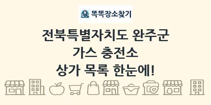 전북특별자치도 완주군 가스 충전소 상가 목록 및 정보