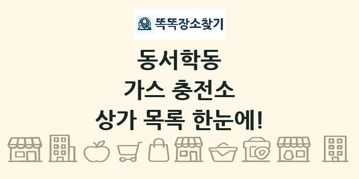 동서학동 가스 충전소 상가 목록 및 정보