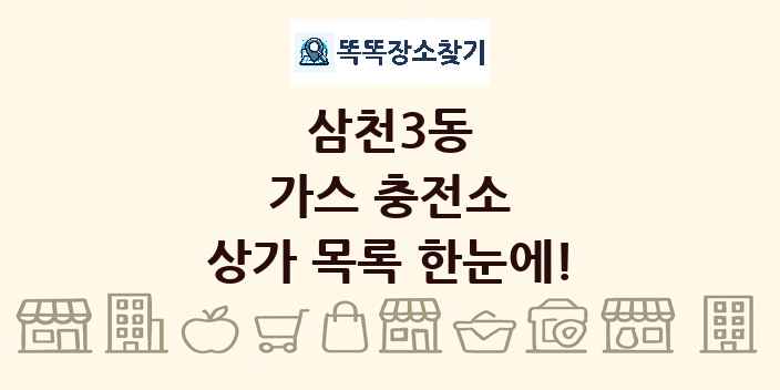 삼천3동 가스 충전소 상가 목록 및 정보