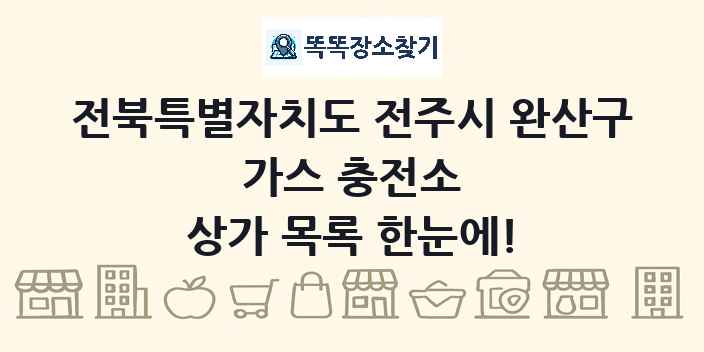전북특별자치도 전주시 완산구 가스 충전소 상가 목록 및 정보