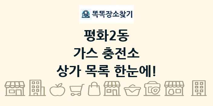 평화2동 가스 충전소 상가 목록 및 정보