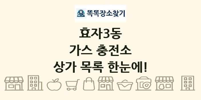 효자3동 가스 충전소 상가 목록 및 정보