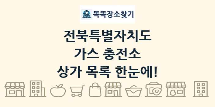 전북특별자치도 가스 충전소 상가 목록 및 정보