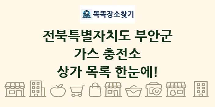 전북특별자치도 부안군 가스 충전소 상가 목록 및 정보
