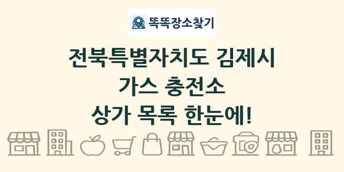 전북특별자치도 김제시 가스 충전소 상가 목록 및 정보