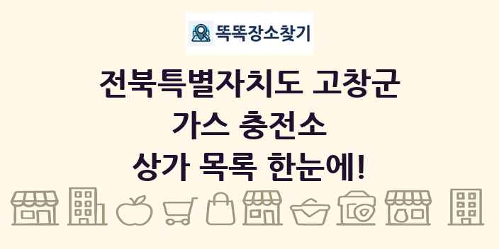 전북특별자치도 고창군 가스 충전소 상가 목록 및 정보