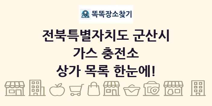 전북특별자치도 군산시 가스 충전소 상가 목록 및 정보