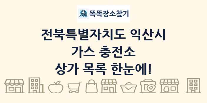 전북특별자치도 익산시 가스 충전소 상가 목록 및 정보