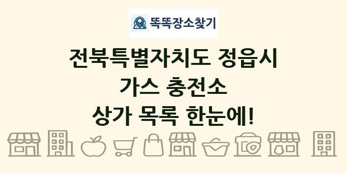 전북특별자치도 정읍시 가스 충전소 상가 목록 및 정보