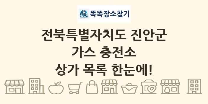 전북특별자치도 진안군 가스 충전소 상가 목록 및 정보