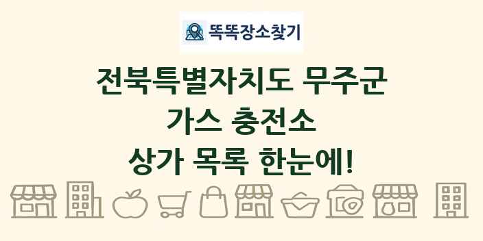 전북특별자치도 무주군 가스 충전소 상가 목록 및 정보