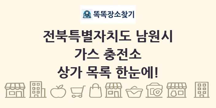 전북특별자치도 남원시 가스 충전소 상가 목록 및 정보