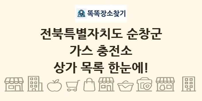전북특별자치도 순창군 가스 충전소 상가 목록 및 정보