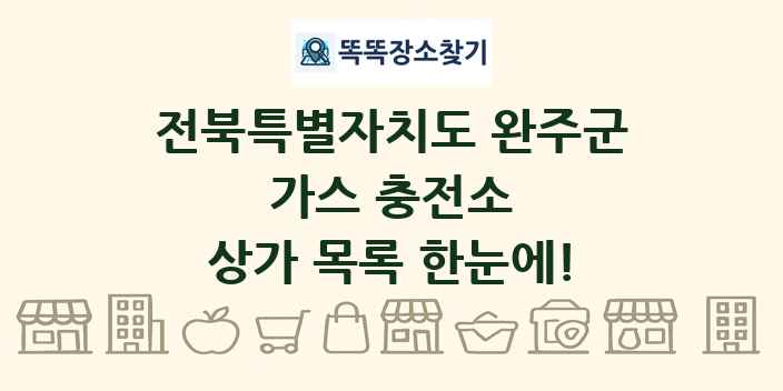 전북특별자치도 완주군 가스 충전소 상가 목록 및 정보