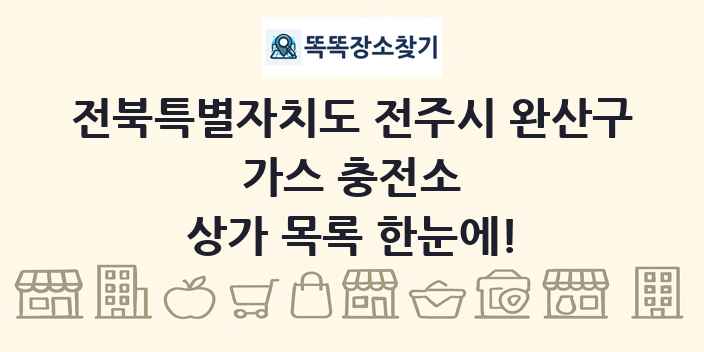 전북특별자치도 전주시 완산구 가스 충전소 상가 목록 및 정보