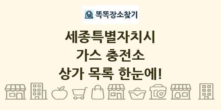 세종특별자치시 가스 충전소 상가 목록 및 정보