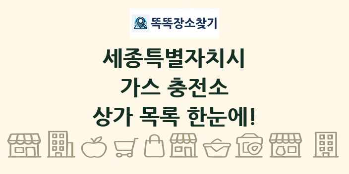 세종특별자치시 가스 충전소 상가 목록 및 정보