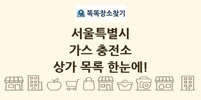 서울특별시 가스 충전소 상가 목록 및 정보
