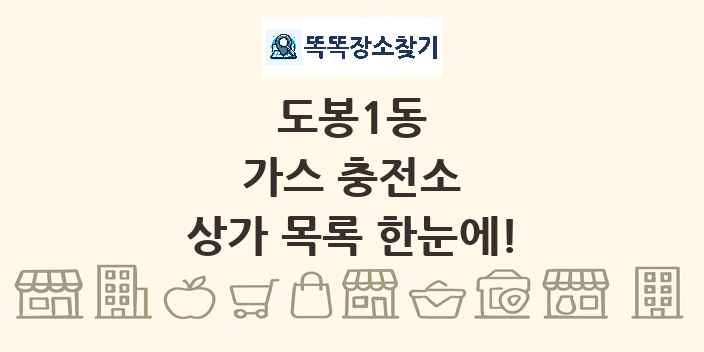 도봉1동 가스 충전소 상가 목록 및 정보
