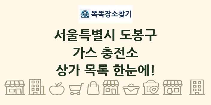 서울특별시 도봉구 가스 충전소 상가 목록 및 정보