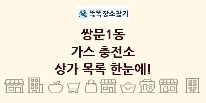 쌍문1동 가스 충전소 상가 목록 및 정보