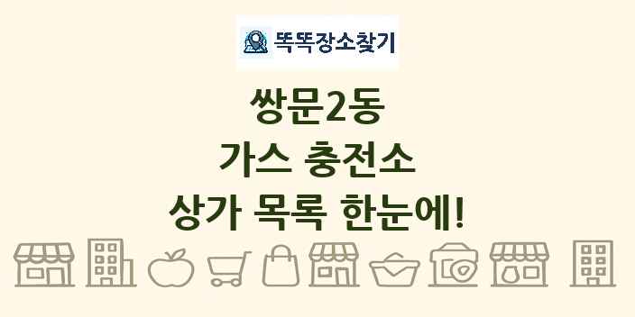 쌍문2동 가스 충전소 상가 목록 및 정보