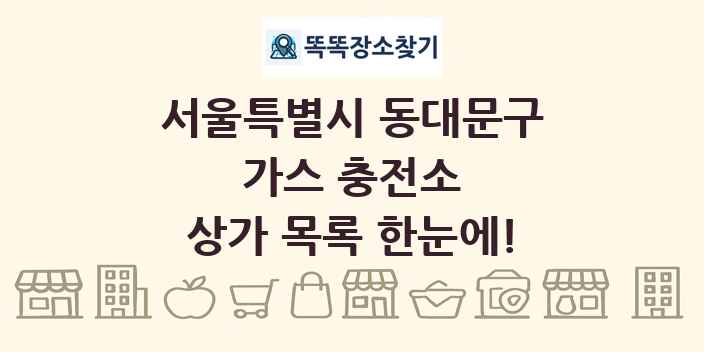 서울특별시 동대문구 가스 충전소 상가 목록 및 정보