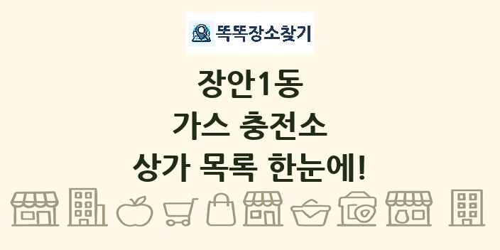 장안1동 가스 충전소 상가 목록 및 정보