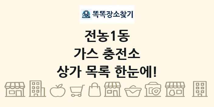 전농1동 가스 충전소 상가 목록 및 정보