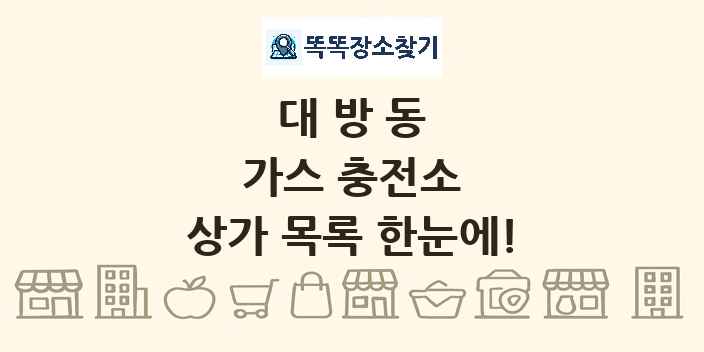 대방동 가스 충전소 상가 목록 및 정보