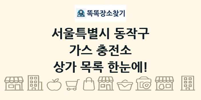 서울특별시 동작구 가스 충전소 상가 목록 및 정보