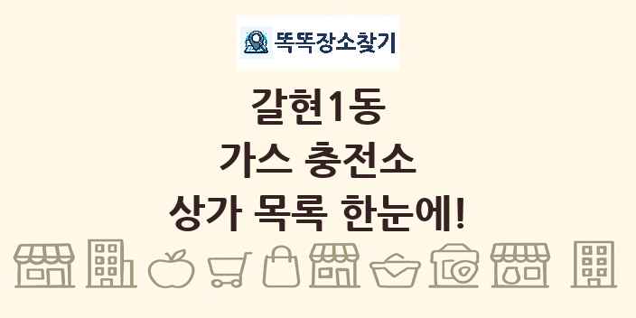 갈현1동 가스 충전소 상가 목록 및 정보