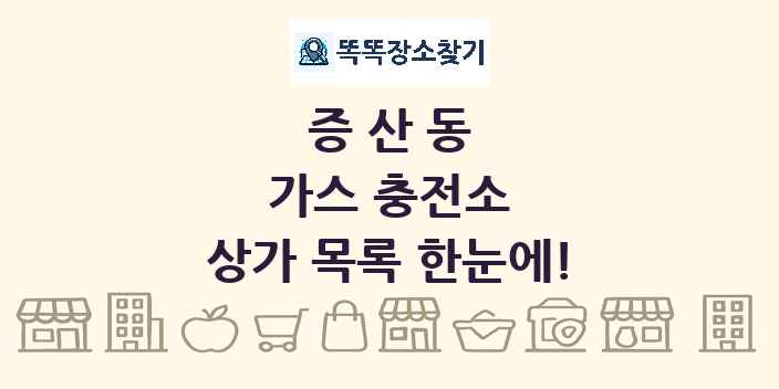 증산동 가스 충전소 상가 목록 및 정보