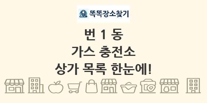 번1동 가스 충전소 상가 목록 및 정보