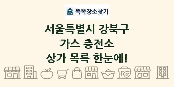 서울특별시 강북구 가스 충전소 상가 목록 및 정보
