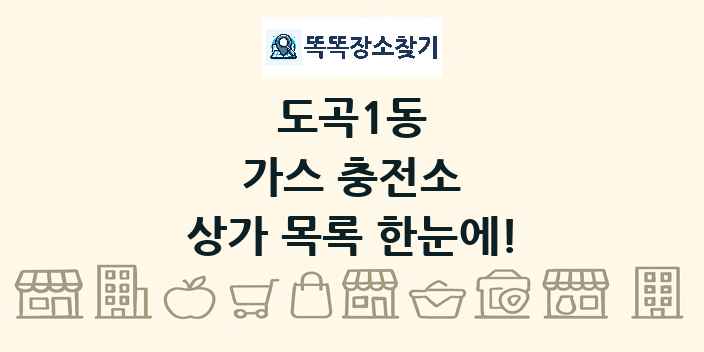 도곡1동 가스 충전소 상가 목록 및 정보