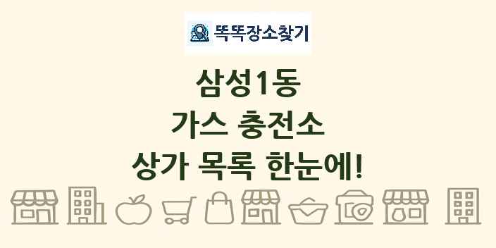 삼성1동 가스 충전소 상가 목록 및 정보