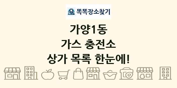 가양1동 가스 충전소 상가 목록 및 정보